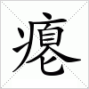 汉字 瘪