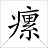 汉字 瘰