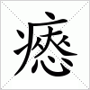 汉字 瘱