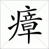 汉字 瘴