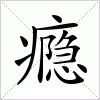 汉字 瘾