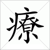 汉字 療