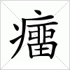 汉字 癅