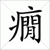 汉字 癇