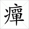 汉字 癉