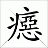 汉字 癋