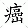 汉字 癌