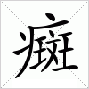 汉字 癍