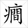 汉字 癎