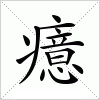 汉字 癔