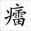 汉字 癗