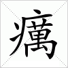 汉字 癘