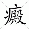 汉字 癜