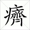 汉字 癠