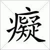 汉字 癡