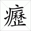 汉字 癧