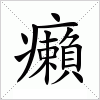 汉字 癩