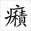 汉字 癪