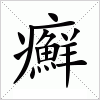 汉字 癬