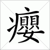 汉字 癭