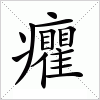 汉字 癯