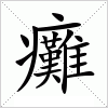 汉字 癱