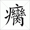 汉字 癵