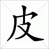 汉字 皮