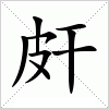 汉字 皯