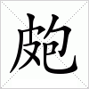 汉字 皰