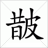 汉字 皵