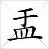 汉字 盂