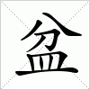 汉字 盆