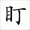 汉字 盯