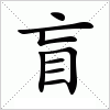 汉字 盲