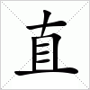 汉字 直