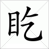 汉字 盵