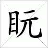 汉字 盶