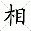 汉字 相