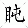 汉字 盹