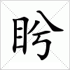 汉字 盻