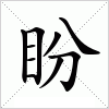 汉字 盼