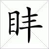 汉字 盽