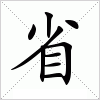 汉字 省