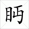 汉字 眄