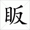 汉字 眅