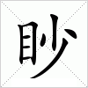 汉字 眇