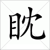 汉字 眈