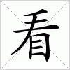 汉字 看