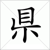 汉字 県